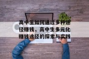高中生如何通过多种途径赚钱,高中生多元化赚钱途径的探索与实践