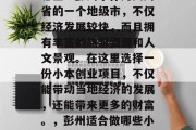 彭州适合做的小生意有哪些?彭州市作为四川省的一个地级市,不仅经济发展较快,而且拥有丰富的旅游资源和人文景观。在这里选择一份小本创业项目,不仅能带动当地经济的发展,还能带来更多的财富。,彭州适合做哪些小生意?这里有你想要的! 彭州适合做的小生意有哪些?彭州市作为四川省的一个地级市,不仅经济发展较快,而且拥有丰富的旅游资源和人文景观。在这里选择一份小本创业项目,不仅能带动当地经济的发展,还能带来更多的财富。,彭州适合做哪些小生意?这里有你想要的!
