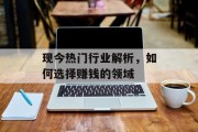 现今热门行业解析,如何选择赚钱的领域
