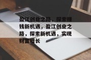 盈江创业之路,探索赚钱新机遇,盈江创业之路,探索新机遇,实现财富增长