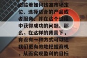 在当今的市场经济环境下,无论是个人创业者还是企业经营者,都在面临着如何找准市场定位、选择适合的产品或者服务、并在这个过程中获得成功的问题。那么,在这样的背景下,有没有一种方式可以让我们更有效地把握商机,从而实现盈利的目标呢?答案就是——做小生意。,怎么做小生意能盈利? 在当今的市场经济环境下,无论是个人创业者还是企业经营者,都在面临着如何找准市场定位、选择适合的产品或者服务、并在这个过程中获得成功的问题。那么,在这样的背景下,有没有一种方式可以让我们更有效地把握商机,从而实现盈利的目标呢?答案就是——做小生意。,怎么做小生意能盈利?
