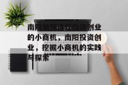 南阳如何进行投资创业的小商机,南阳投资创业,挖掘小商机的实践与探索 南阳如何进行投资创业的小商机,南阳投资创业,挖掘小商机的实践与探索