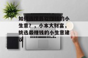 如何选择最能赚钱的小生意？，小本大财富，挑选最赚钱的小生意建议