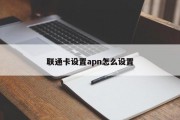 联通卡设置apn怎么设置