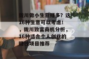 陇川做小生意赚多？这16种生意可以考虑！，陇川致富商机分析，16种适合个人创业的赚钱项目推荐