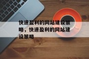 快速盈利的网站建设策略，快速盈利的网站建设策略