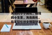 海南的小小商机,赚钱的小生意,海南商机,在家轻松创业赚取财富 海南的小小商机,赚钱的小生意,海南商机,在家轻松创业赚取财富