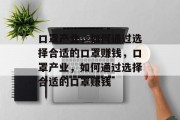 口罩产业，如何通过选择合适的口罩赚钱，口罩产业，如何通过选择合适的口罩赚钱