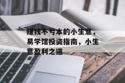 赚钱不亏本的小生意,易学馆投资指南,小生意盈利之道 赚钱不亏本的小生意,易学馆投资指南,小生意盈利之道