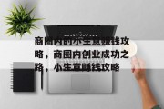 商圈内的小生意赚钱攻略,商圈内创业成功之路,小生意赚钱攻略
