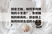 创业之路，如何寻找赚钱的小生意？，发现赚钱的新商机，创业路上如何找到合适的小生意?