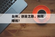 台州，创业之路，如何赚钱？