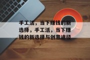 手工活,当下赚钱的新选择,手工活,当下赚钱的新选择与创意途径 手工活,当下赚钱的新选择,手工活,当下赚钱的新选择与创意途径