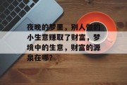 夜晚的梦里,别人做的小生意赚取了财富,梦境中的生意,财富的源泉在哪?