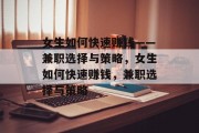 女生如何快速赚钱——兼职选择与策略,女生如何快速赚钱,兼职选择与策略 女生如何快速赚钱——兼职选择与策略,女生如何快速赚钱,兼职选择与策略