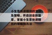 小生意快速赚钱的方法及策略,开启创业新篇章,掌握小生意快速赚钱的策略和方法 小生意快速赚钱的方法及策略,开启创业新篇章,掌握小生意快速赚钱的策略和方法