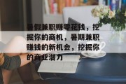 暑假兼职赚零花钱，挖掘你的商机，暑期兼职赚钱的新机会，挖掘你的商业潜力