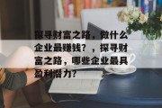 探寻财富之路，做什么企业最赚钱？，探寻财富之路，哪些企业最具盈利潜力？