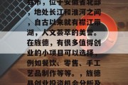 旌德是一个充满活力的县市,位于安徽省北部,地处长江和淮河之间,自古以来就有襟江带湖,人文荟萃的美誉。在旌德,有很多值得创业的小项目可以选择,例如餐饮、零售、手工艺品制作等等。,旌德县创业投资机会分析及推荐