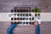 吉杰直播赚钱小生意,一个详尽的指南,吉杰直播赚钱的小生意,一份详细的步骤指南 吉杰直播赚钱小生意,一个详尽的指南,吉杰直播赚钱的小生意,一份详细的步骤指南