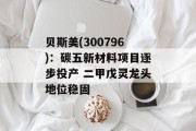 贝斯美(300796):碳五新材料项目逐步投产 二甲戊灵龙头地位稳固