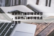 当前热门兼职赚钱途径,当前热门兼职赚钱途径推荐 当前热门兼职赚钱途径,当前热门兼职赚钱途径推荐