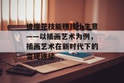 彼岸花技能赚钱小生意——以插画艺术为例,插画艺术在新时代下的变现途径