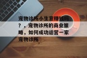 宠物诊所小生意赚钱吗?,宠物诊所的商业策略,如何成功运营一家宠物诊所