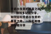 开启小生意的暴富之路——赚钱多秘籍分享,如何轻松开启小生意的暴富之路,一份实用赚钱秘籍分享