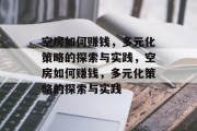 空房如何赚钱,多元化策略的探索与实践,空房如何赚钱,多元化策略的探索与实践