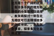 北方是一个广阔的区域,有许多不同的地方和种类的小生意可以选择。本文将探讨一些在北方地区可行且赚钱较多的创业项目。,北方创业项目,探索多元化盈利途径