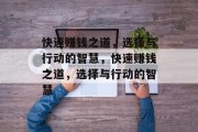 快速赚钱之道，选择与行动的智慧，快速赚钱之道，选择与行动的智慧