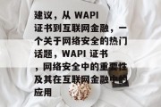 建议,从 WAPI 证书到互联网金融,一个关于网络安全的热门话题,WAPI 证书,网络安全中的重要性及其在互联网金融中的应用