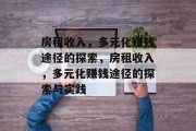 房租收入,多元化赚钱途径的探索,房租收入,多元化赚钱途径的探索与实践