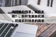 农村里的钱景,商机无限?,农村发展新机遇,挖掘农村钱景的商业机会 农村里的钱景,商机无限?,农村发展新机遇,挖掘农村钱景的商业机会