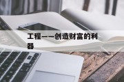 工程——创造财富的利器