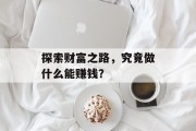 探索财富之路，究竟做什么能赚钱？