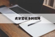 虎牙营收净利双降 虎牙营收净利双降