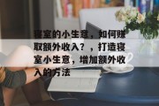 寝室的小生意,如何赚取额外收入?,打造寝室小生意,增加额外收入的方法 寝室的小生意,如何赚取额外收入?,打造寝室小生意,增加额外收入的方法
