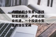 卢旺达的小生意，寻找财富的机会，卢旺达创业机遇，一个投资小生意的潜在宝藏