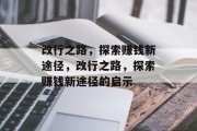 改行之路，探索赚钱新途径，改行之路，探索赚钱新途径的启示