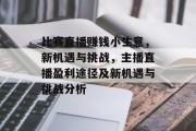 比赛直播赚钱小生意，新机遇与挑战，主播直播盈利途径及新机遇与挑战分析