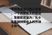 寻找适合自己的小生意，一个持续收入的途径，发掘投资潜力，从小生意到持续收入的升级之旅