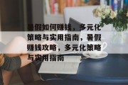 暑假如何赚钱，多元化策略与实用指南，暑假赚钱攻略，多元化策略与实用指南