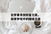 在梦里寻找财富之路,探索梦境中的赚钱之道