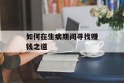 如何在生病期间寻找赚钱之道