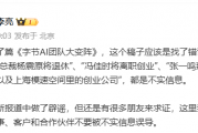 抖音副总裁回应多位高管将退休和离职创业:不实信息