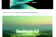 字节跳动发布Seedream 4.0图像创作模型 字节跳动发布Seedream 4.0图像创作模型