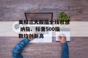 美股三大股指全线收涨 纳指、标普500指数均创新高 美股三大股指全线收涨 纳指、标普500指数均创新高
