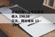演出行业:上半年票房收入 190.16 亿元,同比增长 13.24% 演出行业:上半年票房收入 190.16 亿元,同比增长 13.24%